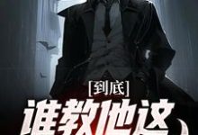 到底谁教他这么玩卡牌的！小说最新更新在哪里？免费在线看-贝壳文学