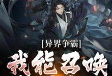 异界争霸：我能召唤华夏名将小说的免费电子版在哪里可以下载或阅读？-贝壳文学