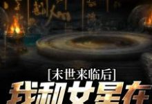 秦天是哪本书的主角？末世来临后，我和女星在同一小区免费读-贝壳文学