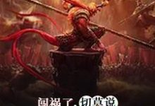 闯祸了，切莫说我是你师傅小说阅读，闯祸了，切莫说我是你师傅完结版-贝壳文学