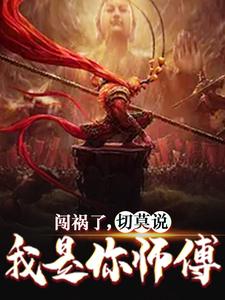 闯祸了，切莫说我是你师傅小说阅读，闯祸了，切莫说我是你师傅完结版