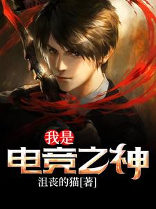 完结版《我是电竞之神》在线免费阅读