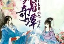 想读韩雨忆百里屠苏的故事，哪里可以免费找到古剑奇谭之天女寻亲？-贝壳文学