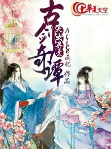 想读韩雨忆百里屠苏的故事，哪里可以免费找到古剑奇谭之天女寻亲？