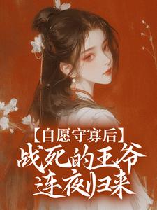 宋非晚萧御小说叫什么（自愿守寡后，战死的王爷连夜归来免费阅读）