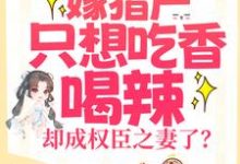 主人公叫 江若云的小说嫁猎户只想吃香喝辣，却成权臣之妻了？在线阅读章节-贝壳文学