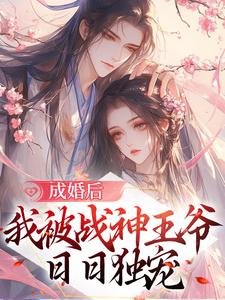 成婚后，我被战神王爷日日独宠纪青鹧谢峥，成婚后，我被战神王爷日日独宠最新章节