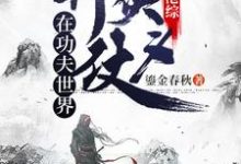 陈慕星小兰是哪本书的主角？穿越港综：在功夫世界行侠仗义免费读-贝壳文学