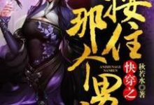 《快穿之按住那个男人》小说主角秦明月维灵王一木章节章节免费在线阅读-贝壳文学