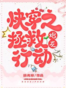 苏淼君漠为主角的小说快穿之拯救炮灰行动在线阅读