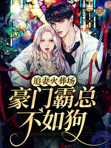 落溪楚京西的完整故事在哪里？读追妻火葬场：豪门霸总不如狗小说