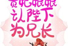 主人公叫云娇娇谢北冥的小说新婚夜,贵妃娘娘认陛下为兄长在线阅读章节-贝壳文学