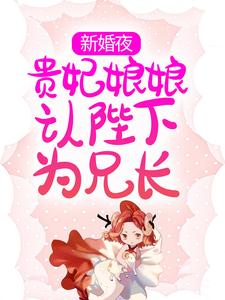主人公叫云娇娇谢北冥的小说新婚夜，贵妃娘娘认陛下为兄长在线阅读章节