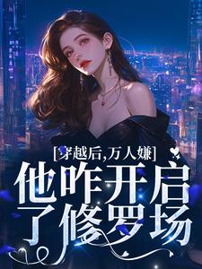 男女主人公叫季听季砚执的小说免费资源