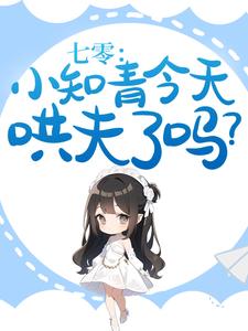 七零：小知青今天哄夫了吗？（苏筱筱姜野寻）在线免费阅读