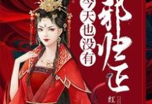 哪里能找到女配今天也没有改邪归正小说的最新更新和免费章节?-贝壳文学