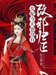 哪里能找到女配今天也没有改邪归正小说的最新更新和免费章节？