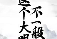 《这个大明不一般》小说章节列表免费试读，朱标朱元璋小说在线阅读-贝壳文学
