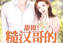 完结版《甜撩！糙汉哥的宠妻日常》章节阅读-贝壳文学