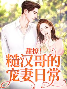 完结版《甜撩！糙汉哥的宠妻日常》章节阅读
