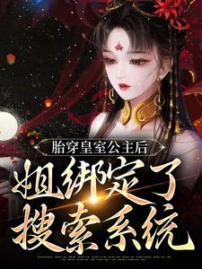 哪里可以免费读到十八公主的完整故事？寻找胎穿皇室公主后，姐绑定了搜索系统