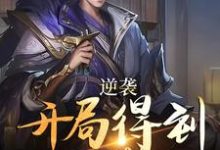 小说《逆袭:开局得到太子赏识》章节免费阅读-贝壳文学