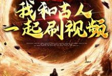 直通古代：我和古人一起刷视频主角张玉小说完结版章节在线阅读-贝壳文学
