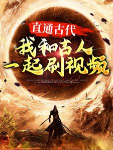 直通古代：我和古人一起刷视频主角张玉小说完结版章节在线阅读