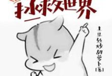表情包拯救世界（林西西蒋旭）在线免费阅读-贝壳文学