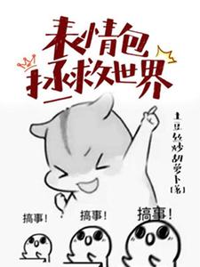 表情包拯救世界（林西西蒋旭）在线免费阅读