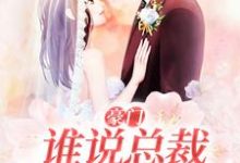 豪门：谁说总裁他不近女色这本小说完结了吗？免费查看最新章节-贝壳文学