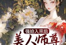 强迫入宗后,美人师尊传我魔经小说免费资源,强迫入宗后,美人师尊传我魔经在线阅读-贝壳文学