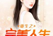 林东王雅轩为主角的小说好看吗?免费读重生之完美人生-贝壳文学