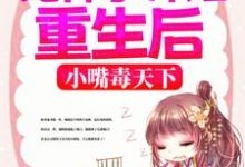 《冤种小师姐重生后,小嘴毒天下》小说章节在线试读,《冤种小师姐重生后,小嘴毒天下》最新章节目录-贝壳文学