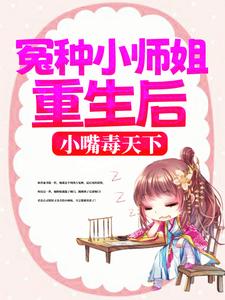 《冤种小师姐重生后，小嘴毒天下》小说章节在线试读，《冤种小师姐重生后，小嘴毒天下》最新章节目录