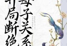已完结小说《重生：开局断绝母子关系》章节免费阅读-贝壳文学