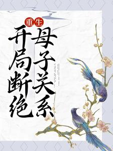 已完结小说《重生：开局断绝母子关系》章节免费阅读