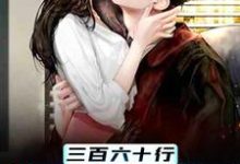 三百六十行,行行出状元江越,三百六十行,行行出状元章节在线阅读-贝壳文学