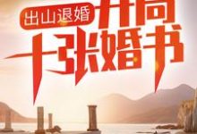 出山退婚，开局十张婚书陈北冥陆曼柔，出山退婚，开局十张婚书最新章节-贝壳文学