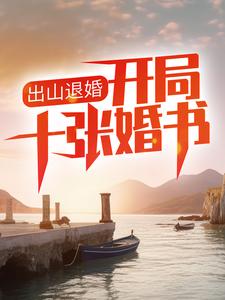 出山退婚，开局十张婚书陈北冥陆曼柔，出山退婚，开局十张婚书最新章节