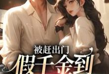 被赶出门,假千金到乡下当团宠段小鱼程川小说大结局免费试读-贝壳文学