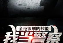 林默为主角的小说好看吗?求全是很刑的技能,我当警察咋用?免费试读-贝壳文学