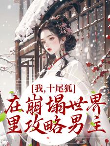 我，十尾狐，在崩塌世界里攻略男主（墨青妩）在线免费阅读