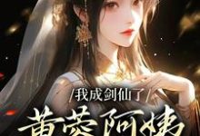 我成剑仙了,黄蓉阿姨你急什么杨过小说在线章节免费阅读-贝壳文学