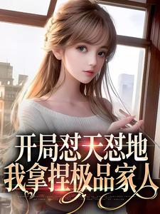 姜早谢晚是哪本书的主角？开局怼天怼地，我拿捏极品家人免费读