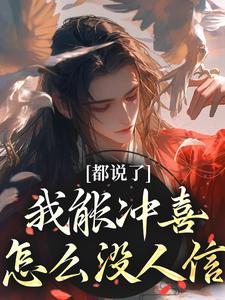 都说了我能冲喜，怎么没人信小说完结了吗？在哪里可以免费读到？
