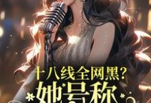 十八线全网黑？她号称内娱嘴姐最新章节，十八线全网黑？她号称内娱嘴姐免费阅读-贝壳文学