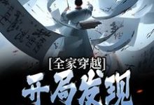 主人公李兆李明乾小说全家穿越：开局发现皇上是亲爹在线章节阅读-贝壳文学
