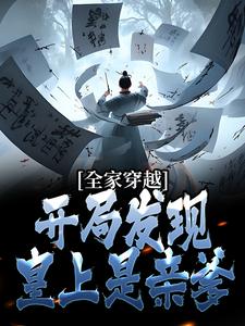 主人公李兆李明乾小说全家穿越：开局发现皇上是亲爹在线章节阅读