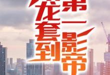 从龙套到第一影帝小说的最新章节在哪里更新?免费追踪阅读-贝壳文学